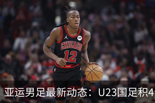 亚运男足最新动态：U23国足积4分，末轮需争取不败出线