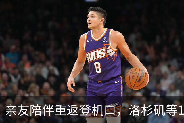 亲友陪伴重返登机口，洛杉矶等13个机场迎来温暖变革