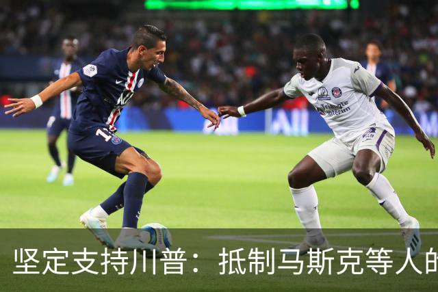 坚定支持川普：抵制马斯克等人的AI减速论