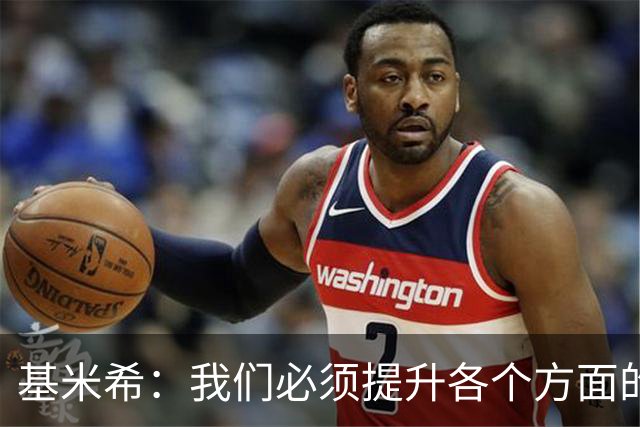 基米希：我们必须提升各个方面的表现，当前踢球缺乏创意