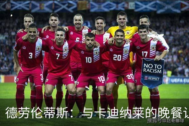 德劳伦蒂斯：与卡迪纳莱的晚餐让我震惊于他的经营理念