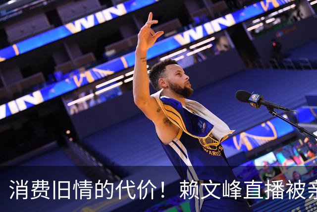 消费旧情的代价！赖文峰直播被亲弟揭底，杨钰莹成了遮羞布