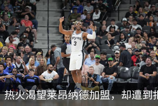 热火渴望莱昂纳德加盟，却遭到拒绝