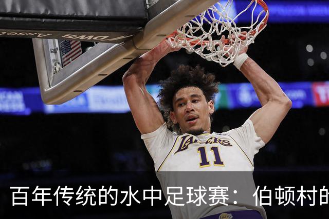 百年传统的水中足球赛：伯顿村的欢笑与混乱