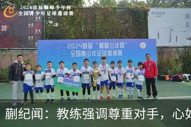 蒯纪闻：教练强调尊重对手，心如明镜，目标直指奖牌