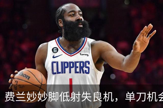 费兰妙妙脚低射失良机，单刀机会竟无功而返