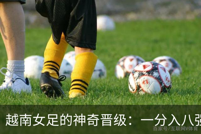 越南女足的神奇晋级：一分入八强，实力悬殊将战中国