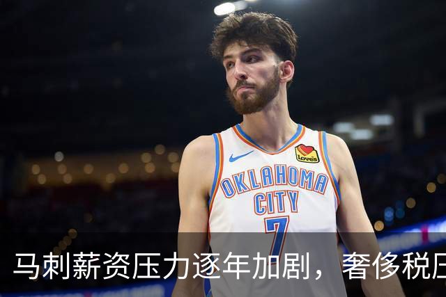 马刺薪资压力逐年加剧，奢侈税压力仅差284万