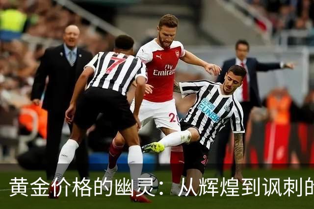 黄金价格的幽灵：从辉煌到讽刺的财富游戏