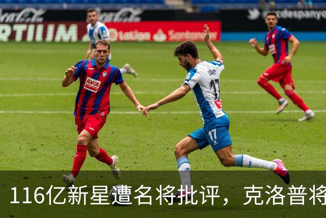 116亿新星遭名将批评，克洛普将其分入两套阵容